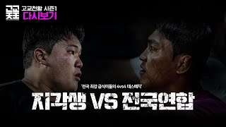 고교천왕 시즌1 다시보기 8강 1차전ㅣ 지각생 vs 전국연합