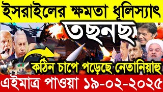 আন্তর্জাতিক সংবাদ Today 19 February’2025 BBC World News Bangla হিজবুল্লাহ-ইসরাইল যুদ্ধের আপডেট খবর