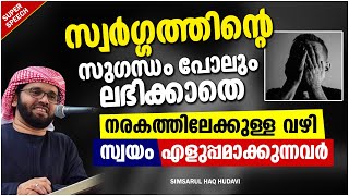 സ്വർഗ്ഗത്തിന്റെ സുഗന്ധം പോലും ലഭിക്കാത്തവർ ആരൊക്കെ? | ISLAMIC SPEECH MALAYALAM | SIMSARUL HAQ HUDAVI