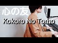 Kokoro No Tomo / Mayumi Itsuwa(cover)心の友/五輪真弓