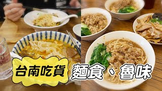 台南廢食記4【麵食魯味篇】牛肉麵還是麻醬麵，今晚你想來點哪一道｜廢遊記#55：小丰川、寔藏家、放下麵子、桃花源、光明陽春麵、九條牛、縠秣、當月麵店、感性魯味、鼻子過敏、紅鶴、春水堂｜EP.122