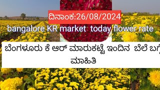 bangalore KR market flower rate/26/04/2024/ಬೆಂಗಳೂರು ಕೆ ಆರ್ ಮಾರುಕಟ್ಟೆ ಬಿಡಿ ಹೂವಿನ ಬೆಲೆ