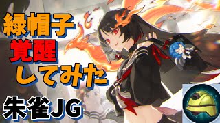 緑帽子覚醒で硬過ぎる朱雀を見てくれ！【非人類学園】