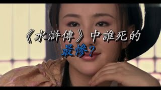 《水浒传》中谁死的最惨？