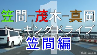 【3夜連続企画】笠間・茂木・真岡 トーキングドライブ #01 笠間編 【関東日帰りドライブ vol.030】