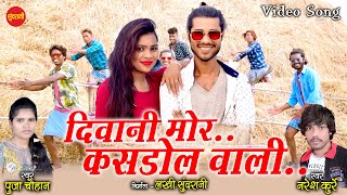 दिवानी मोर कसडोल वाली  - Deevani Mor Kasdol  Vali - Pooja Chauhan \u0026 Naresh Kurre - CG.Song - Video