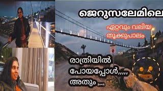 ജെറുസലേമിലെ ഏറ്റവും വലിയ തൂക്കു പാലത്തിൽ രാത്രിയിൽ പോയപ്പോൾ,,,,🙄💪 Jerusalem Bridge