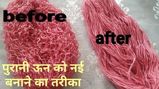 How to reuse old/curled wool/पुरानी ऊन को नई जैसी बनाए सिर्फ 5 मिनट में घर पर ही