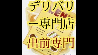 コロナ禍で急増！ゴーストレストラン