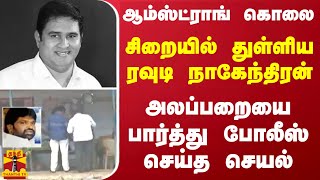 ஆம்ஸ்ட்ராங் கொலை.. சிறையில் துள்ளிய ரவுடி நாகேந்திரன்-அலப்பறையை பார்த்து போலீஸ் செய்த செயல்