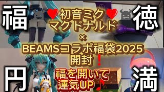 【福徳円満】最新プライズ品初音ミク×ラスカル（悪魔）とマクドナルド福袋2025×BEAMSコラボグッズ開封❗️正月から運気全開のなおはんが皆様に幸をお裾分け＼(^o^)／🎵#初音ミク#マクドナルド福袋