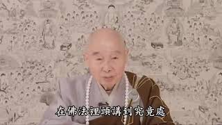 萬法怎麼生的？極樂世界怎麼來的？ - Video