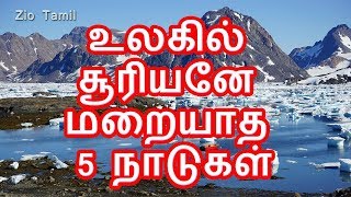 உலகில் சூரியனே மறையாத 5 நாடுகள்