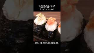 3種飯糰作法 / How to make 3 kinds of rice balls / 3種のおにぎりの作り方　〜簡單日式料理食譜〜　#Shorts