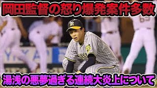 【岡田監督の怒り爆発案件】湯浅が悪夢の連続大炎上で大逆転サヨナラ負け.. ノイジーがまたもボール球に手を出してしまった件について【阪神タイガース】