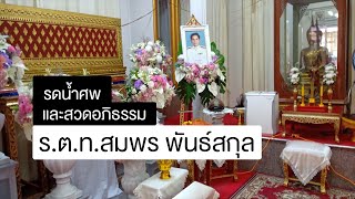 รดน้ำศพและสวดอภิธรรม ร ต ท สมพร พันธ์สกุล