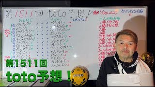 第1511回toto予想❗️ 逆張りまでいかずドローで踏みとどまってくれる事を願う！