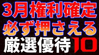 3月権利確定必ず押さえる厳選優待１０銘柄