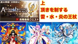 【白猫】The Ancient heroes 試練を打ち払う杖　頂きを制する雷・水・炎の王杖【祝杖・上】