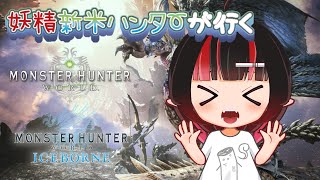 【#喫煙所】 #mhw #mha 　古のモンハンが全然進んでねぇので、よちよちやっていく！！！！　#新人vtuber #一服しよ #ゲーム実況 #ネタバレ注意