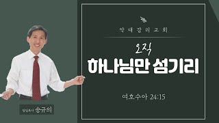 [약대교회] 11월 15일 주일예배 생방송 / 송규의 목사 (2부 예배 10:30)