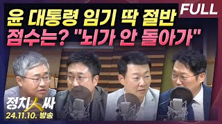 [정치인싸] 대통령 기자회견 소감, "윤 대통령, 꾸밈 없이 우기고 있다" with 장성철, 서용주, 윤희석, 박성태