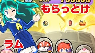 【ぷにぷに攻略】最初の３個は高確率 ラム サンデーコラボイベント  妖怪ウォッチ Wibble Wobble