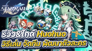 Honkai:Star Rail | รีวิว&ไกด์ Huohuo ฉบับเต็ม การจัดทีม การปั้นตัวละคร