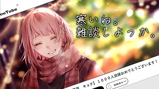 【#雑談配信 】とりあえず話そっか！＃新人Vtuber ＃トロメライブ