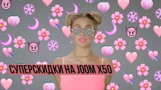 СУПЕРСКИДКИ НА JOOM | Ускорение до х50