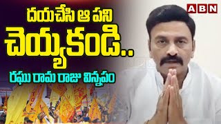 AP Election Results : దయచేసి ఆ పని చెయ్యకండి..రఘు రామ రాజు విన్నపం || RRR Request to TDP fans | ABN