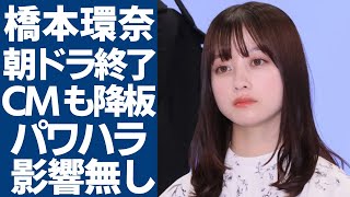 橋本環奈が朝ドラ名前を全削除で降板へ...カメラが回った途端いい人の皮を被ったシーンに批判が殺到...パワハラ疑惑が上がるも影響が出なかった理由...小芝風花に全てを奪われる現在に驚愕...