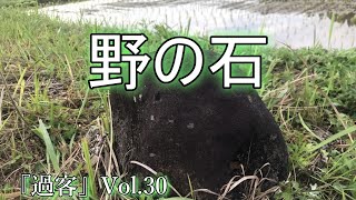 「黒木健一初句集『過客』」Vol.30「野の石」