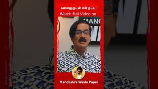 Kalaignar நீ தான் Manobala-வ னு கேட்டாரு ! #Radhika | #manobalawastepaper | #karunanithi |  #shorts