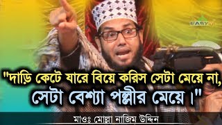 যুবতী বউ এর কথায় অথবা বিয়ে করার জন্য দাড়ি কাটা যাবে কিনা | মোল্লা নাজিম উদ্দিন