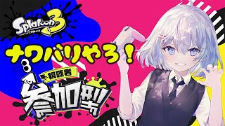 【#スプラトゥーン3 　視聴者参加型】スプラトゥーン３ナワバリバトル参加型！！　【新人Vtuber/緋月れん】