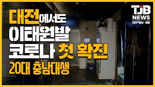 [TJB 대전·충남·세종뉴스] 대전서 이태원발 확진자 첫 발생.. 20대 여성