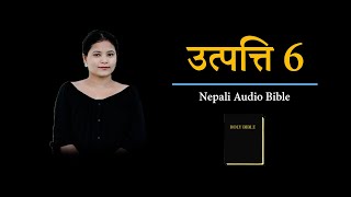 Nepali Audio Bible 2020 | उत्पत्ति 6 | Utpathi 6 | Nepali Old Testament | SamuelKamala Production