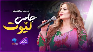 Shanaz Zahir - Jami Lewt | شاناز زاهیر - جامی لێوت