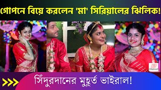 সিঁথি ভর্তি সিঁদুর, লাল বেনারসি! গোপনে বিয়ে 'মা' সিরিয়াল খ্যাত ঝিলিকের? পাত্র কে? | Tithi Basu