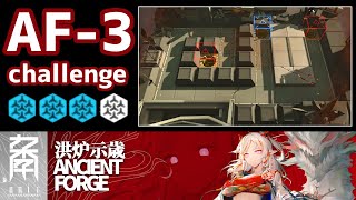 【Arknights】AF-3 challenge 低レア 強襲 エンシェントフォージ 【アークナイツ/明日方舟】