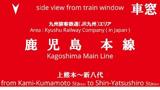 上熊本駅から新八代駅 鹿児島本線 821系 U004編成 5329M 車窓 （2024/12/14）