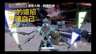 《星際大戰》搞笑時刻之“GG將軍莫名奇妙就GG了”