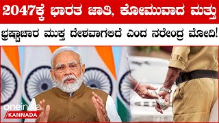 PM Narendra Modi: 'By 2047, ಭಾರತವು ಪ್ರಪಂಚದ ಪ್ರಮುಖ ಆರ್ಥಿಕತೆಗಳಲ್ಲಿ ಒಂದಾಗಿತ್ತು.