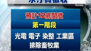 開徵水汙染防治費 政院態度躊躇 20141104 公視晚間