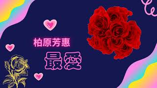 柏原芳惠 ～ 最愛（歌詞版）