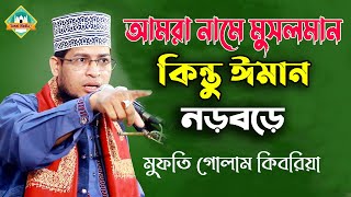 আমারা নামে মুসলিম কিন্তু ঈমান নড়বড়ে | মুফতি গোলাম কিবরিয়া  | Bangla Waz | Sunni Media CTG | 2021