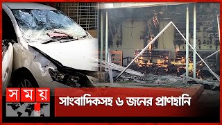 সিরাজগঞ্জে ২ এমপির বাড়ি ভাঙচুর-অগ্নিসংযোগ | Sirajganj Student Movement | Quota Andolon | Somoy TV