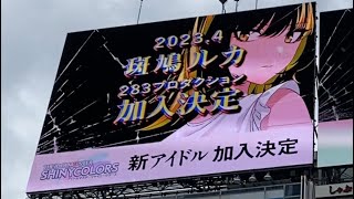 2023.4 斑鳩ルカ 283プロダクション加入決定 渋谷 スクランブル交差点 広告