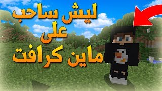 أسالني - ليش ساحب على ماين كرافت !؟ الحقيقة الكامله !!؟😱 (Q\u0026A)